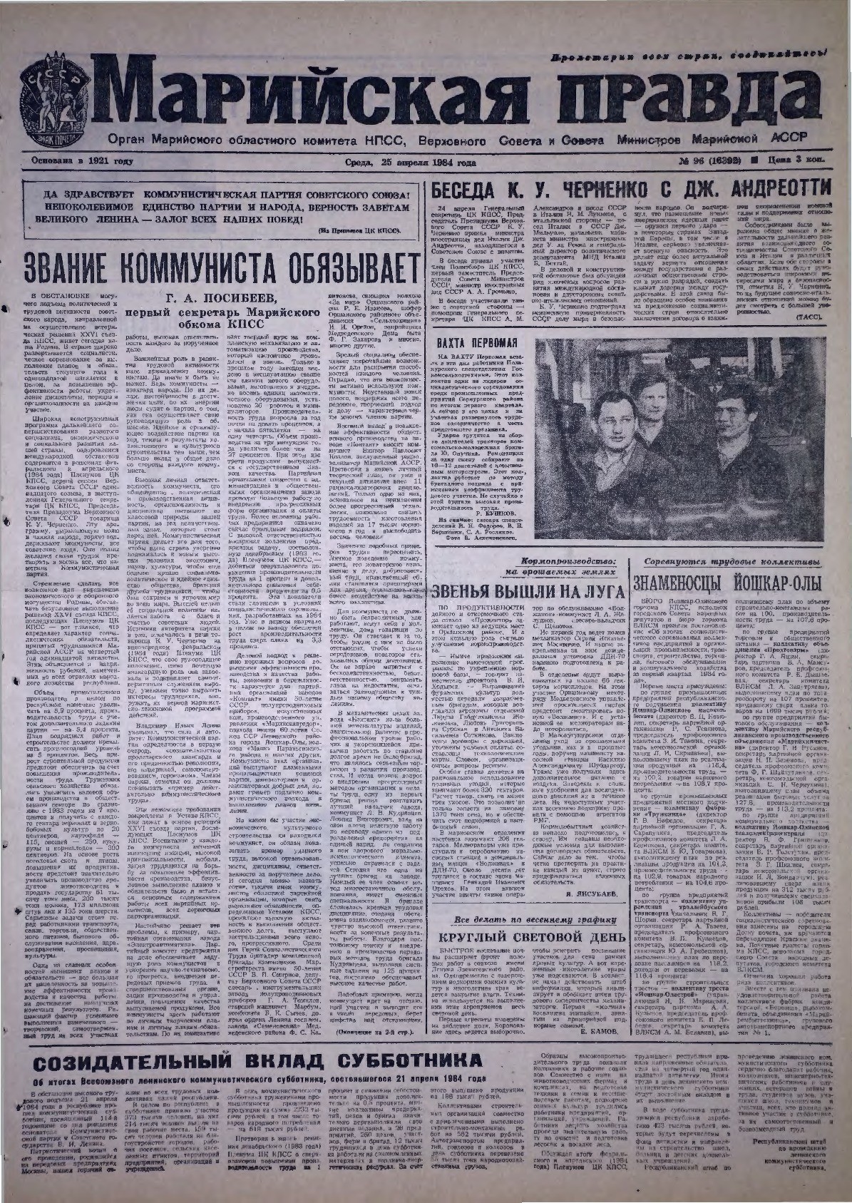 Газета «Марийская правда» от 25.04.1984