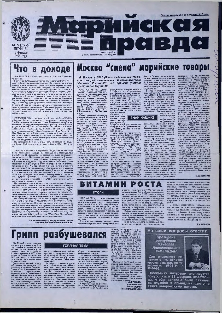 Газета «Марийская правда» от 12.02.1999