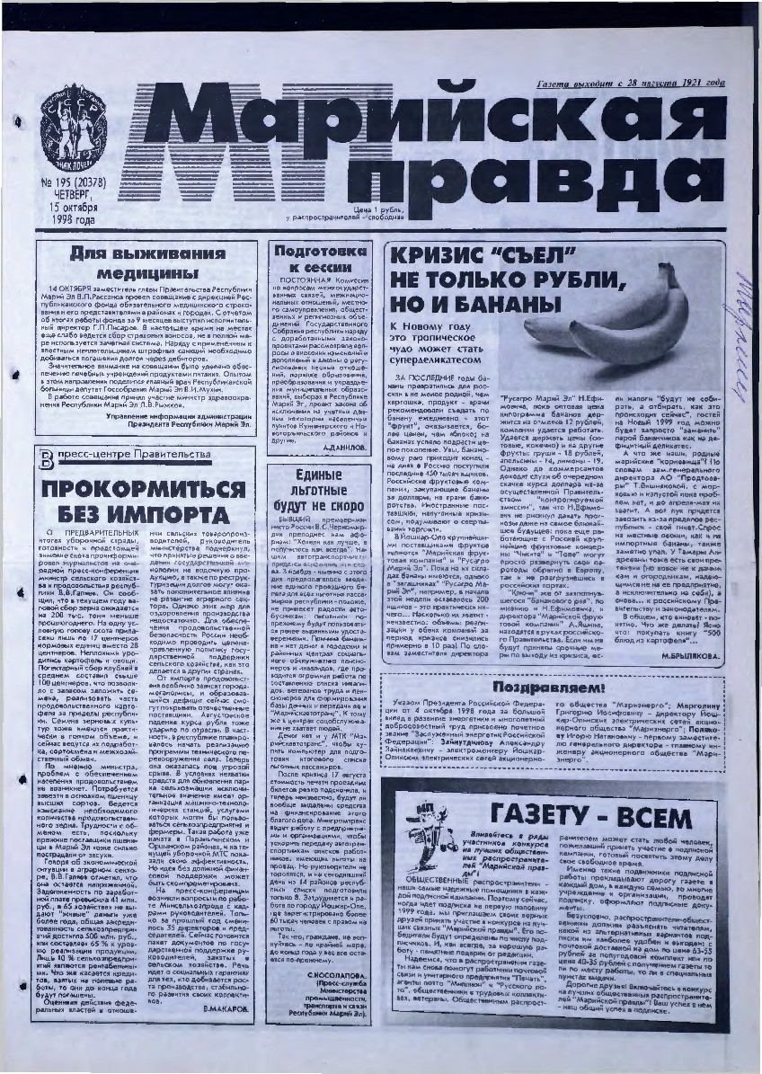 Газета «Марийская правда» от 15.10.1998