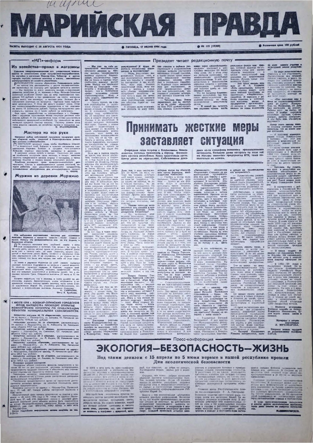 Газета «Марийская правда» от 17.06.1994