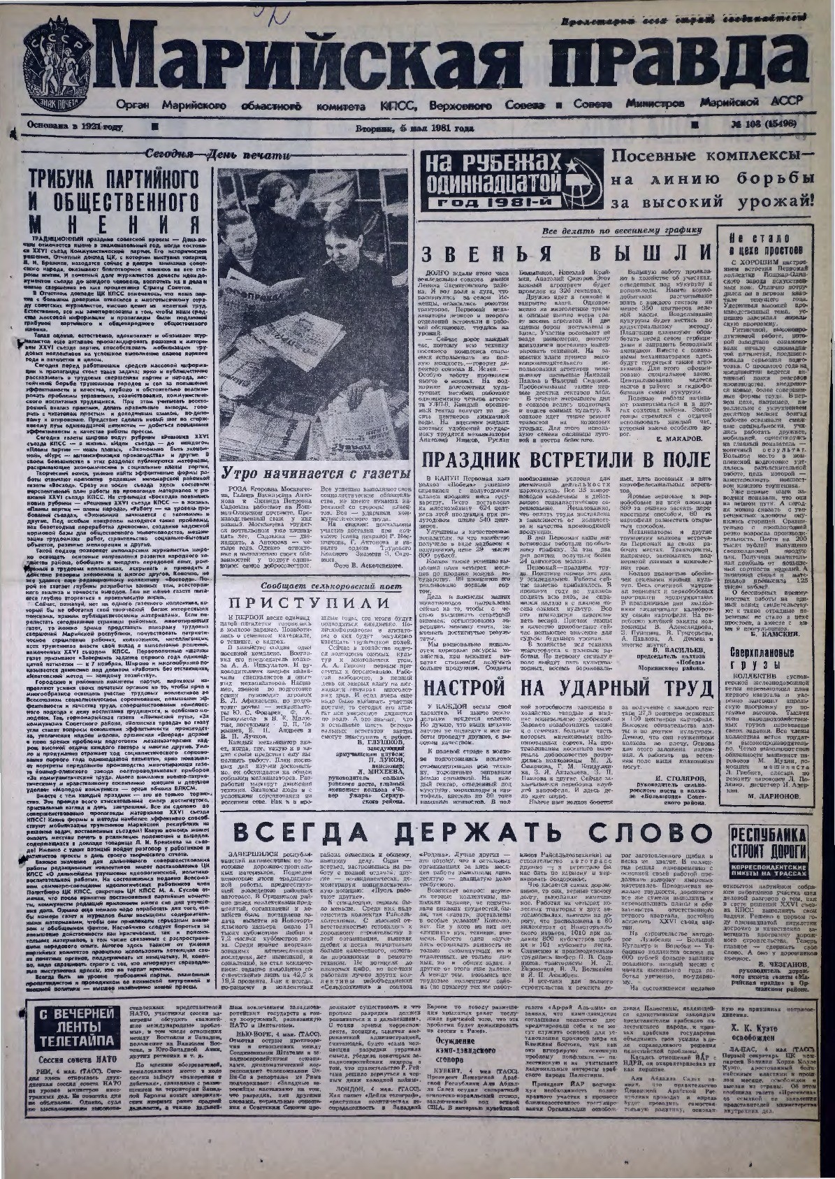 Газета «Марийская правда» от 05.05.1981