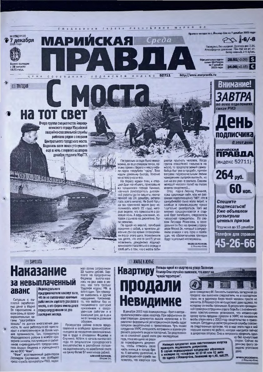 Газета «Марийская правда» от 07.12.2005