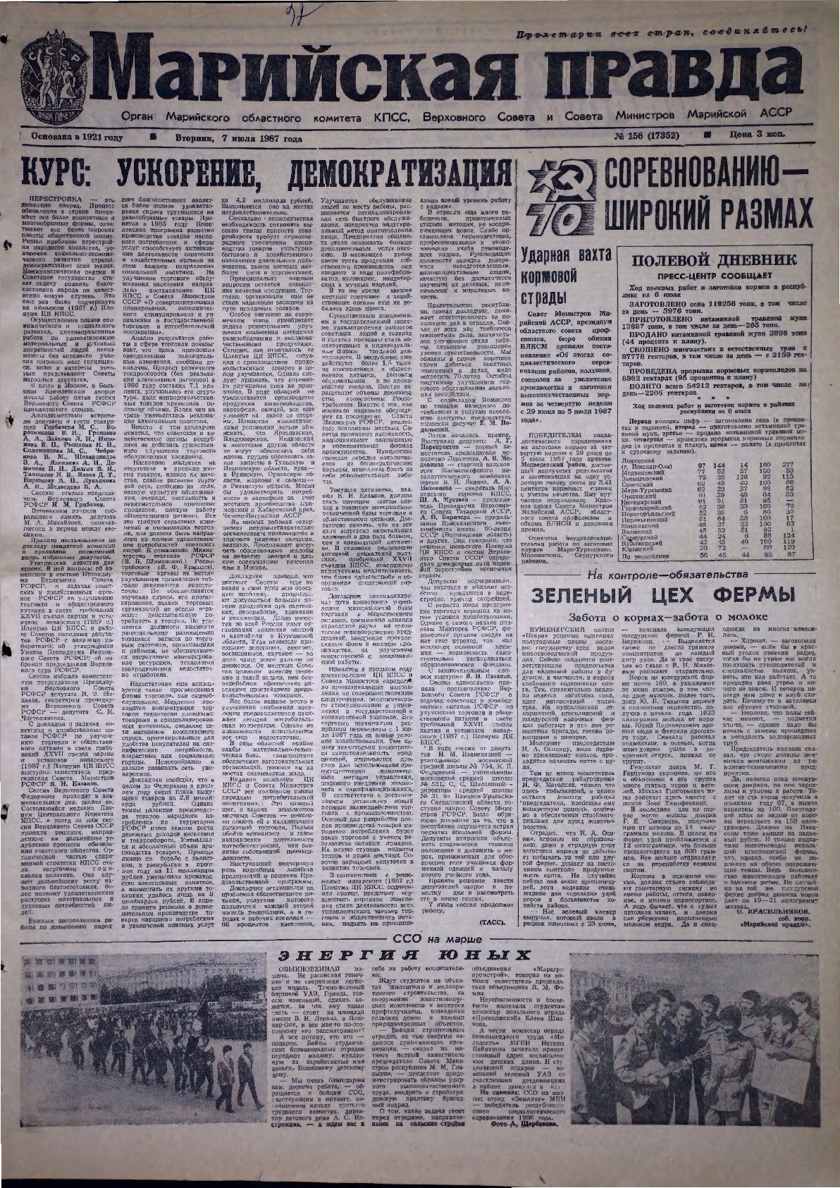 Газета «Марийская правда» от 07.07.1987