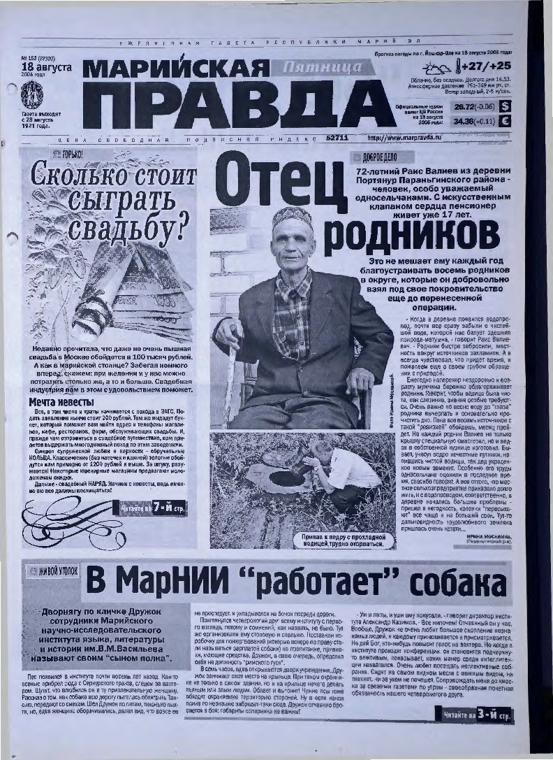 Газета «Марийская правда» от 18.08.2006