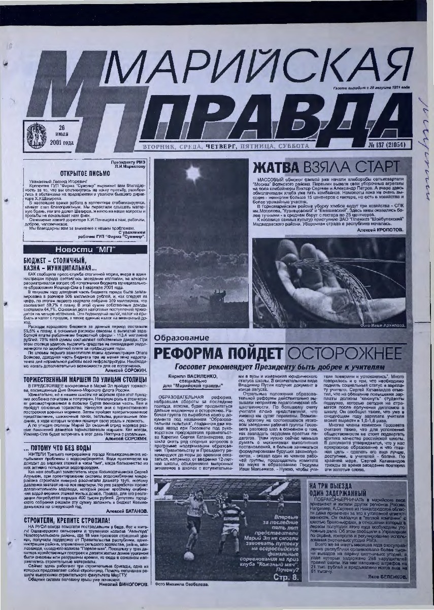 Газета «Марийская правда» от 26.07.2001