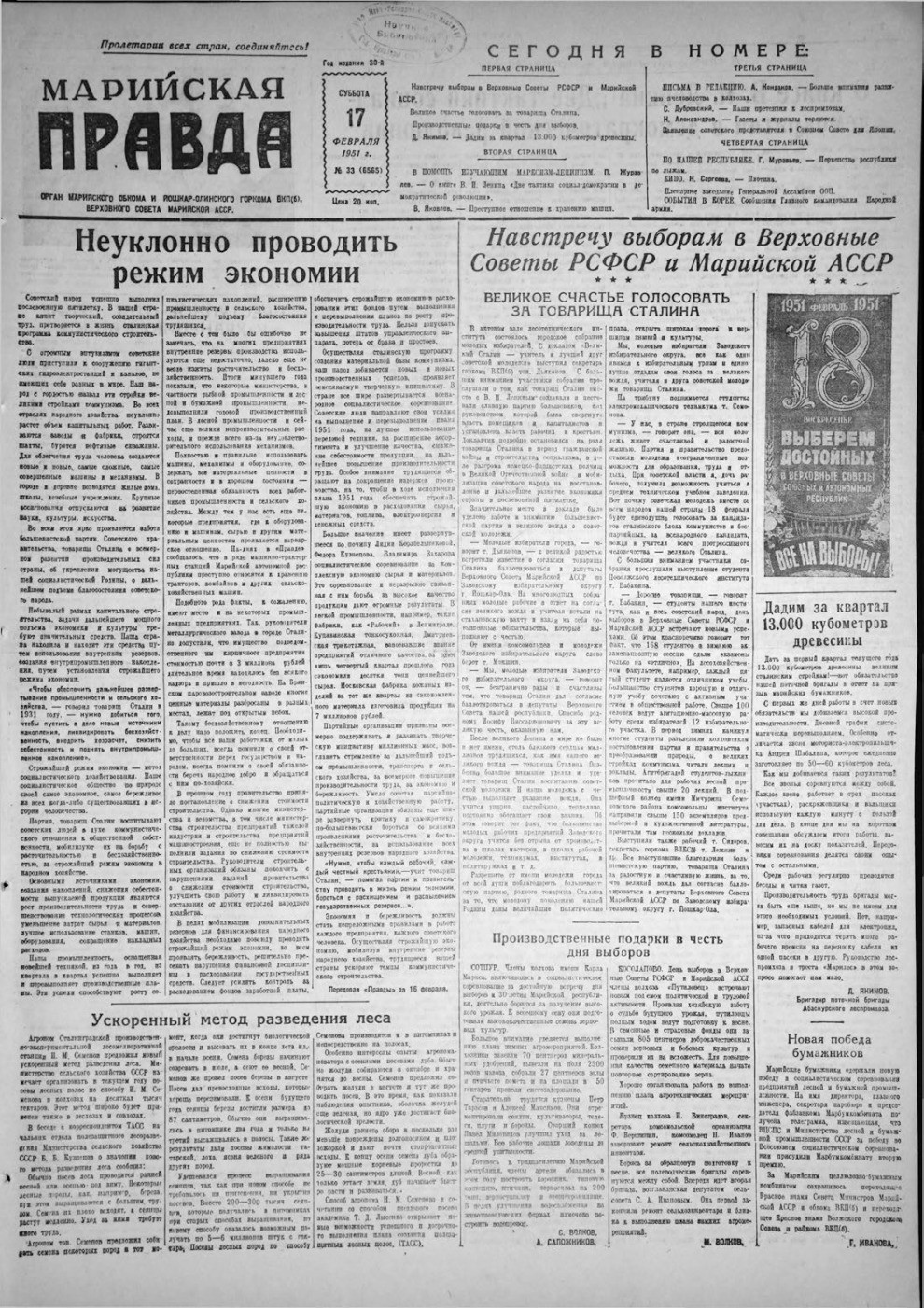 Газета «Марийская правда» от 17.02.1951