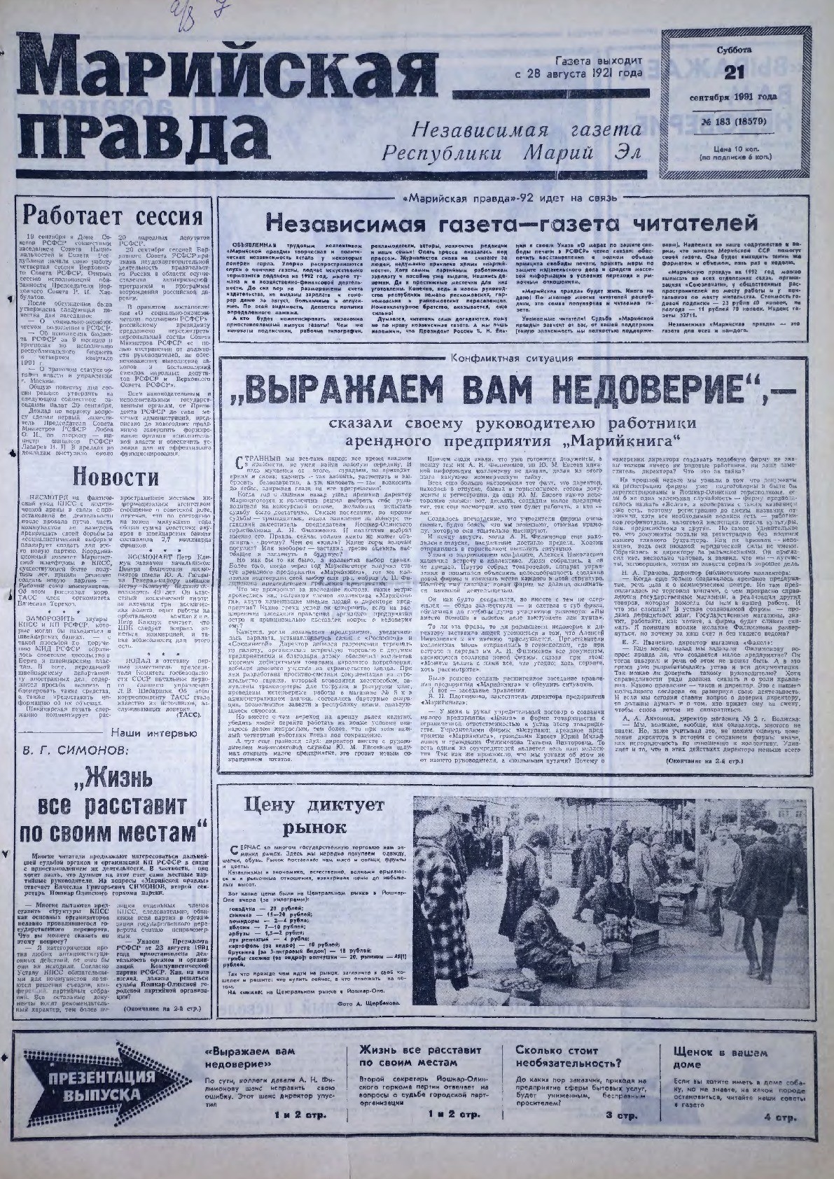 Газета «Марийская правда» от 21.09.1991