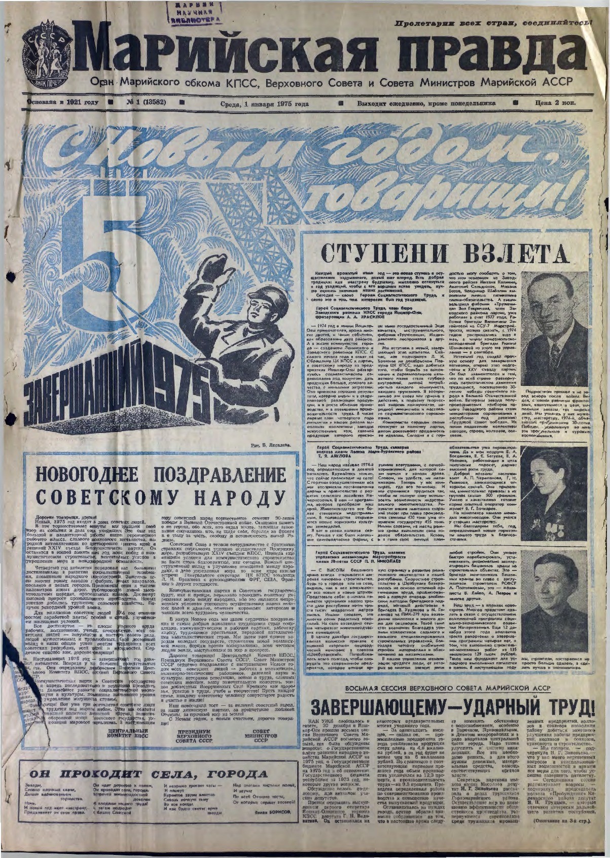 Газета «Марийская правда» от 01.01.1975