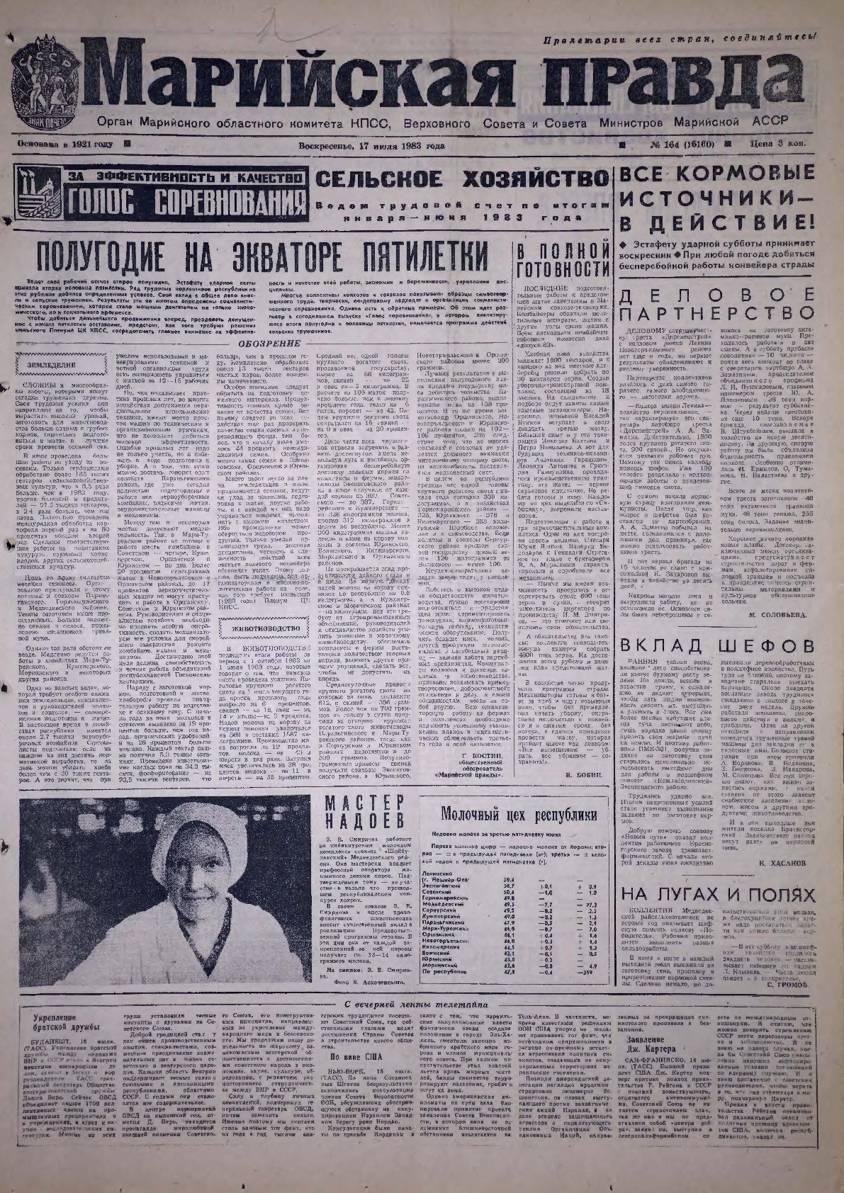 Газета «Марийская правда» от 17.07.1983