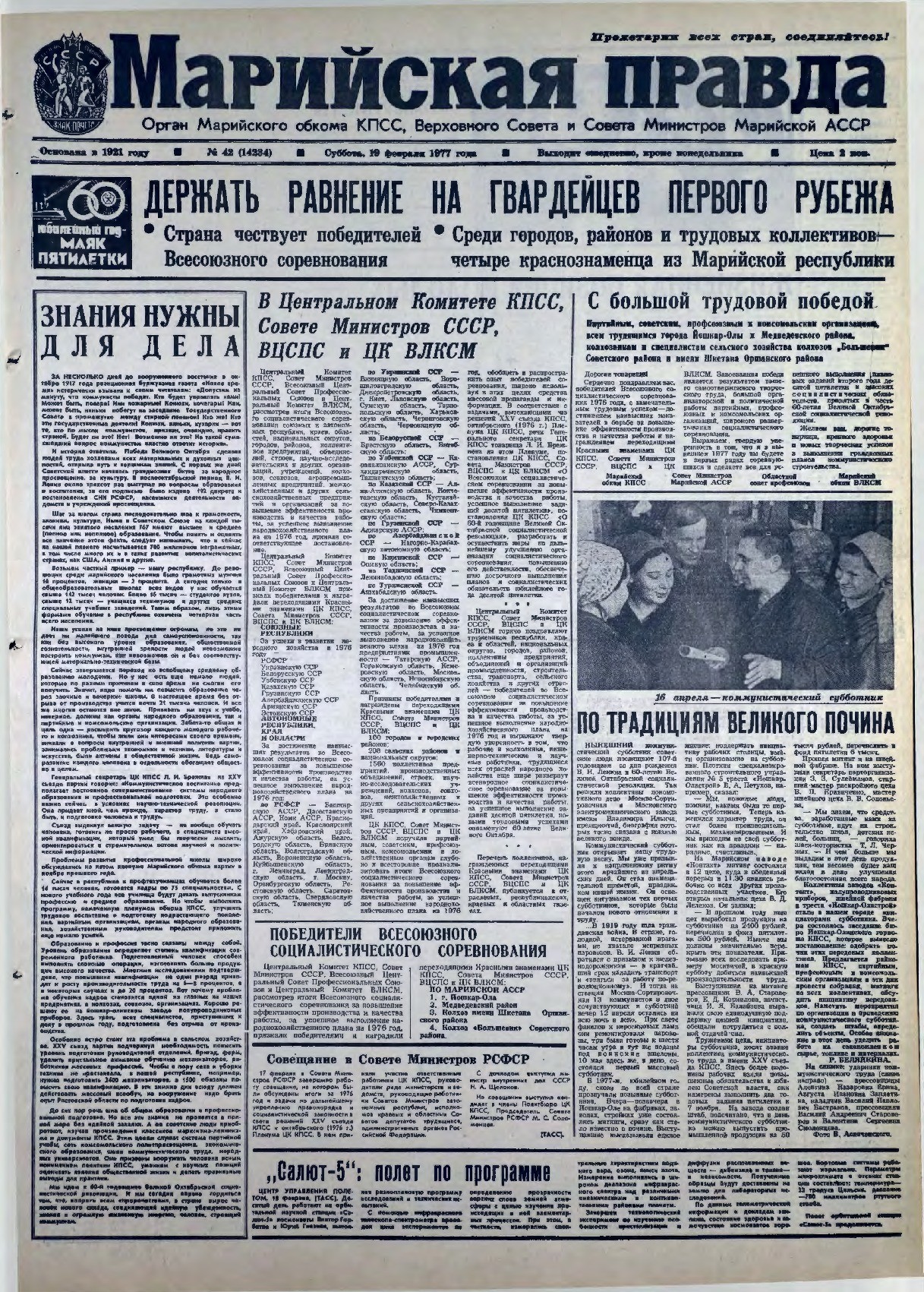 Газета «Марийская правда» от 19.02.1977