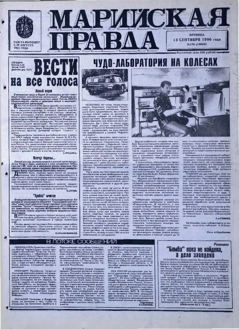 Газета «Марийская правда» от 13.09.1996