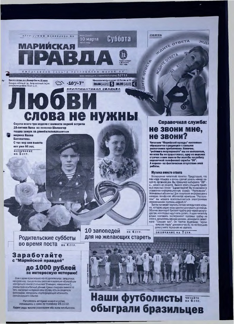 Газета «Марийская правда» от 10.03.2012