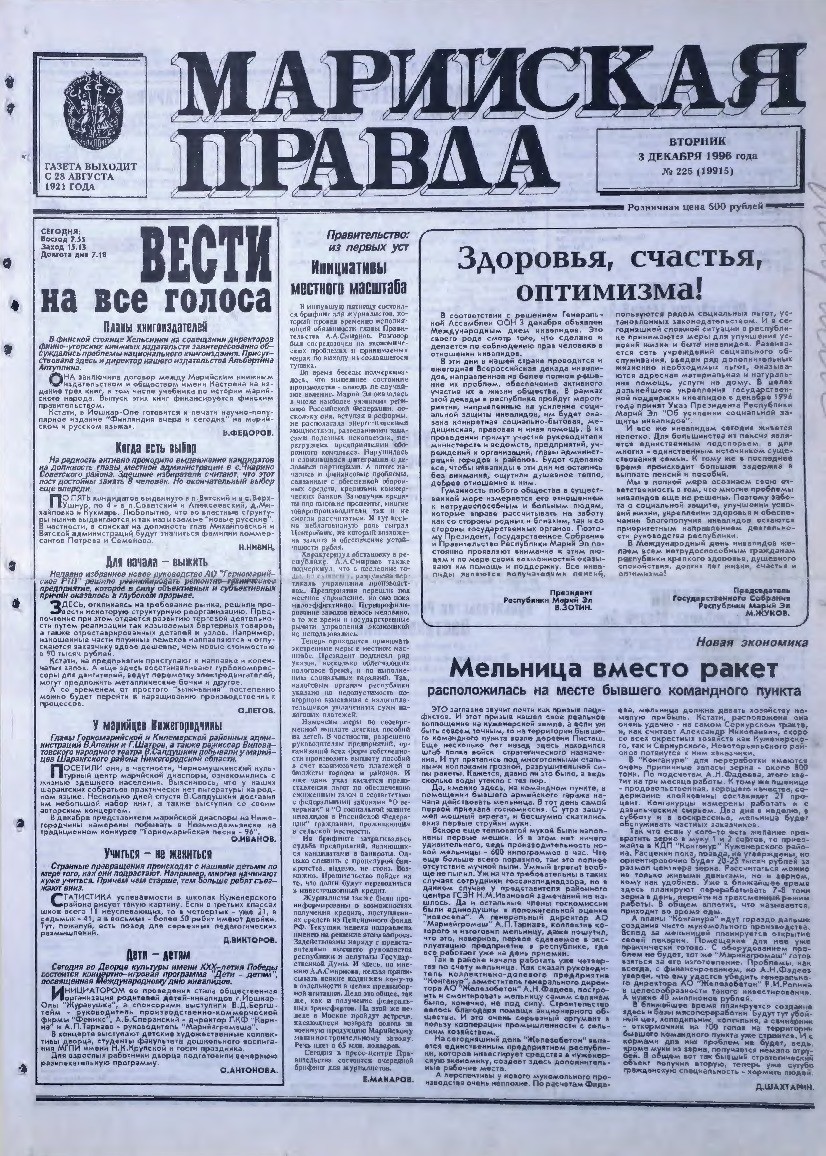 Газета «Марийская правда» от 03.12.1996