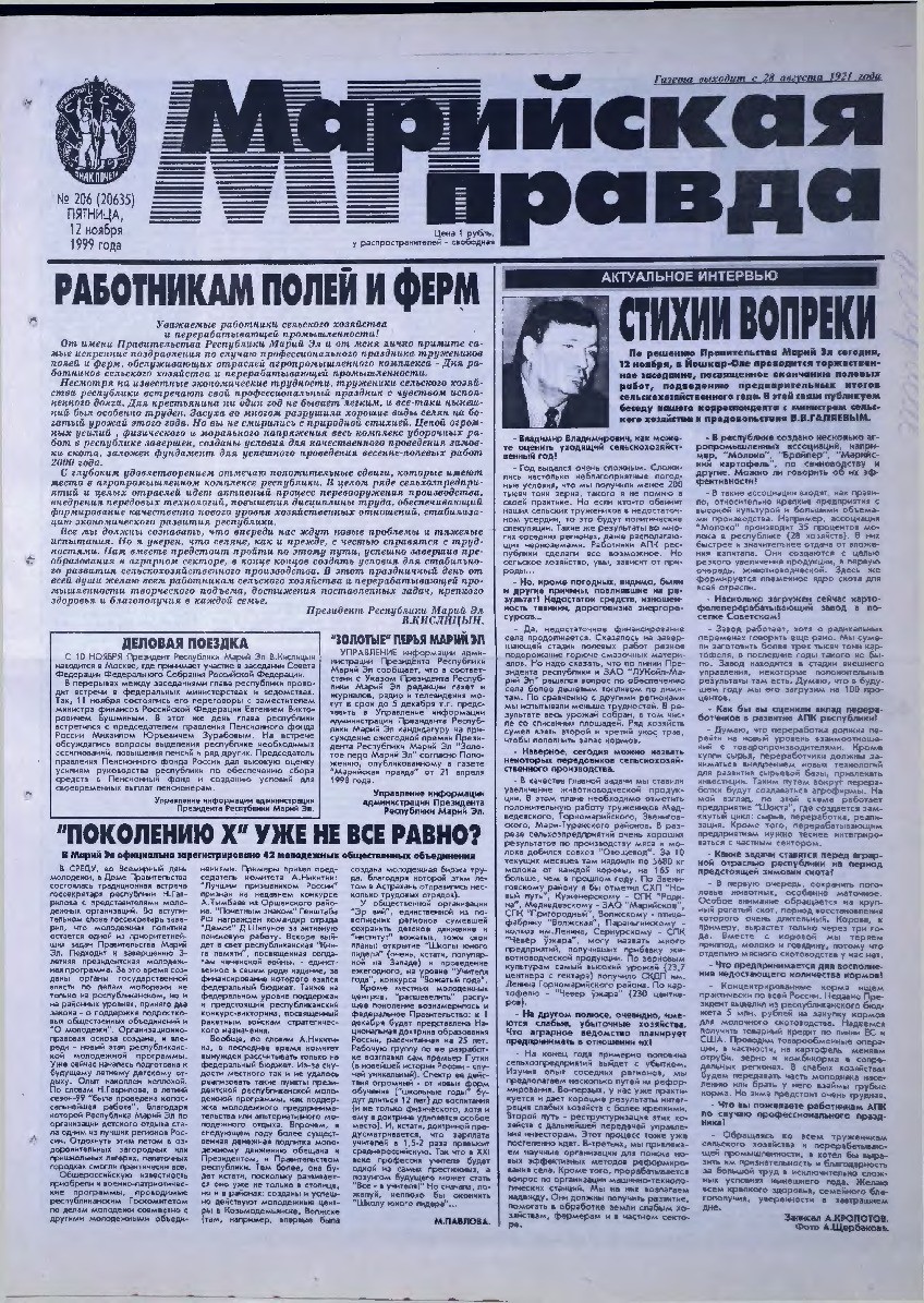 Газета «Марийская правда» от 12.11.1999