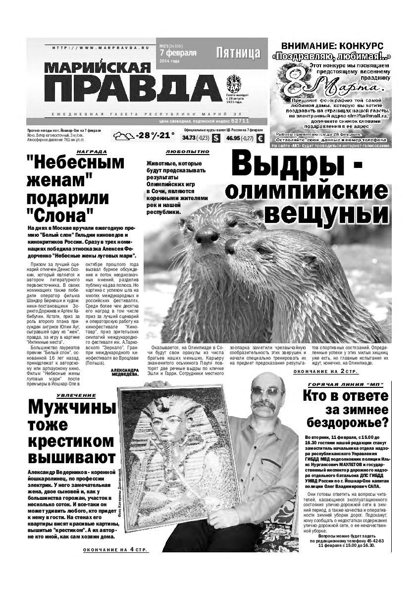 Газета «Марийская правда» от 07.02.2014