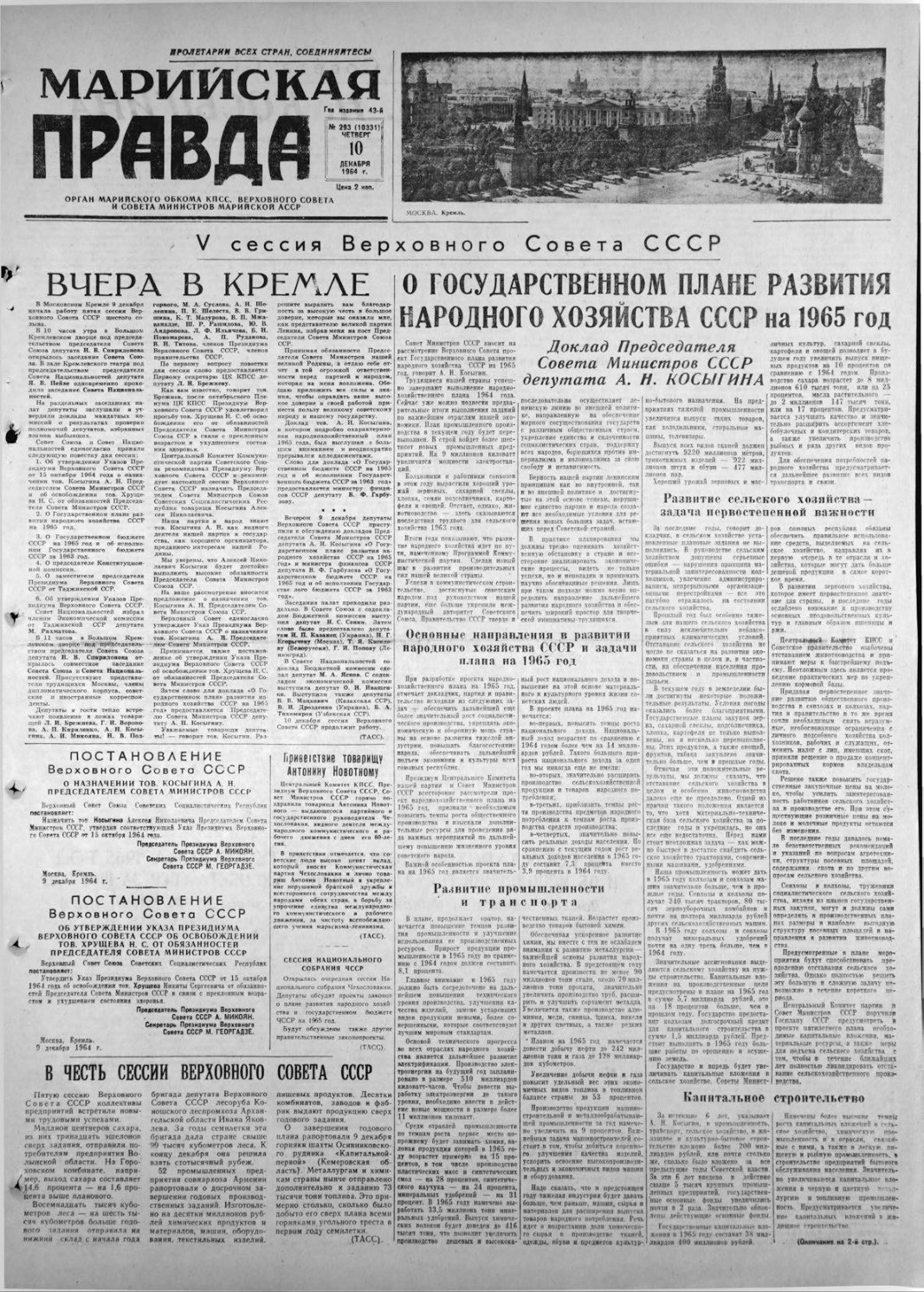 Газета «Марийская правда» от 10.12.1964