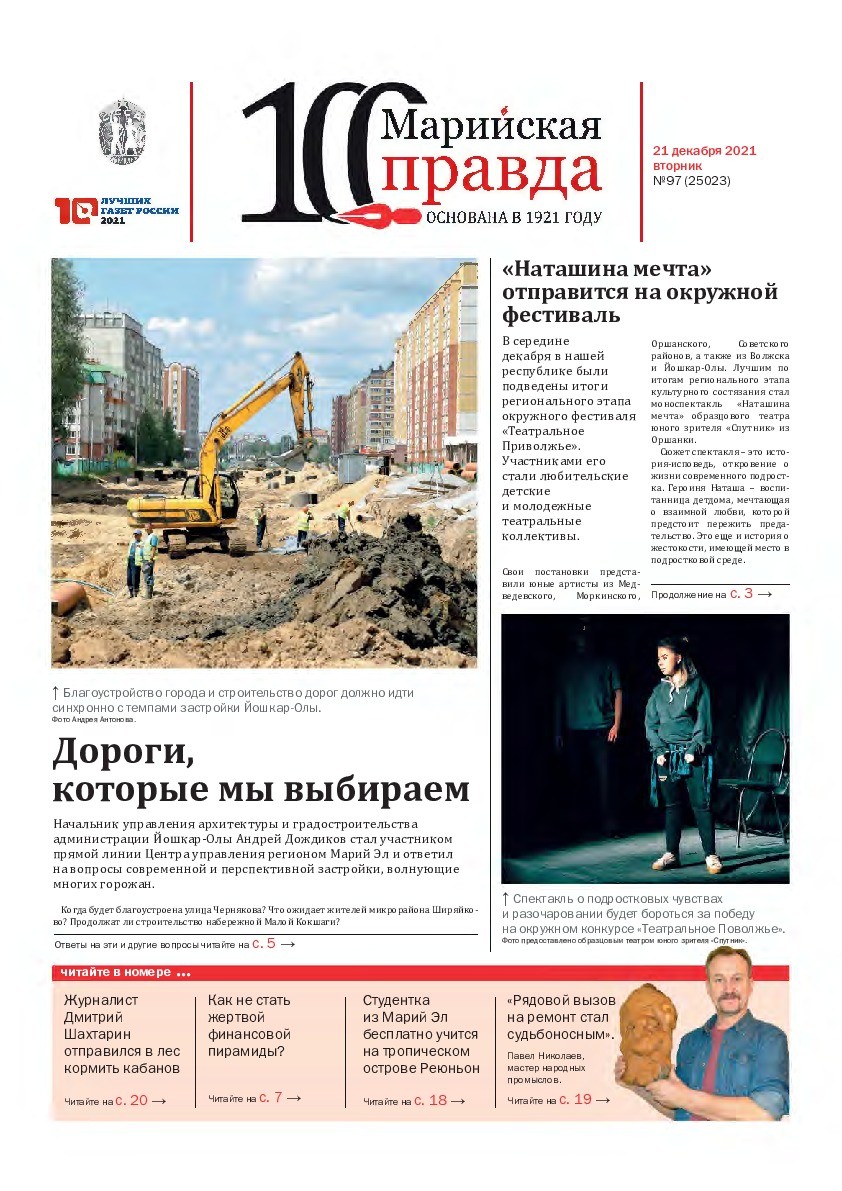 Газета «Марийская правда» от 21.12.2021