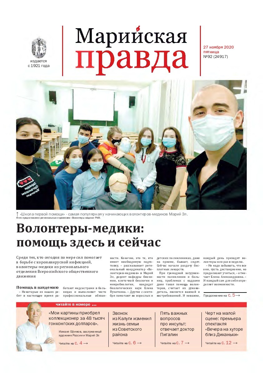 Газета «Марийская правда» от 27.11.2020
