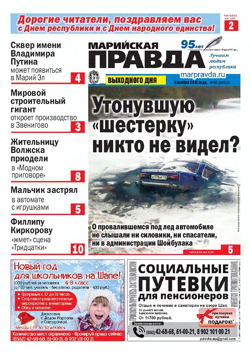Газета «Марийская правда» от 04.11.2016
