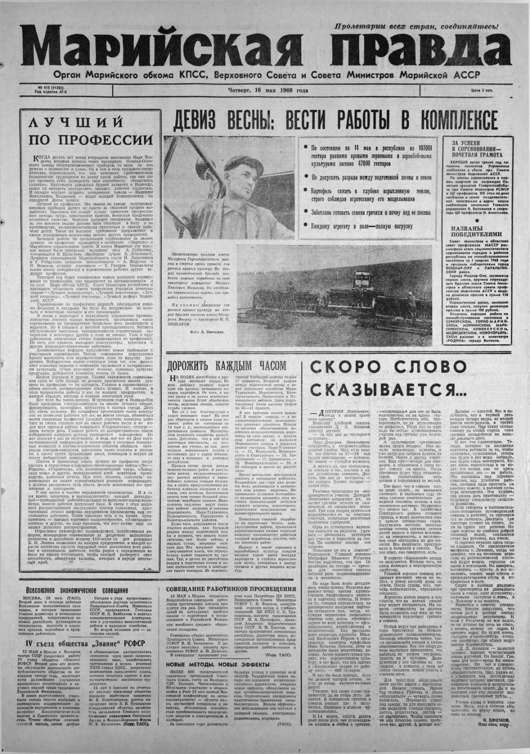 Газета «Марийская правда» от 16.05.1968