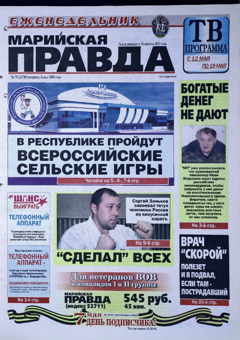 Газета «Марийская правда» от 06.05.2008