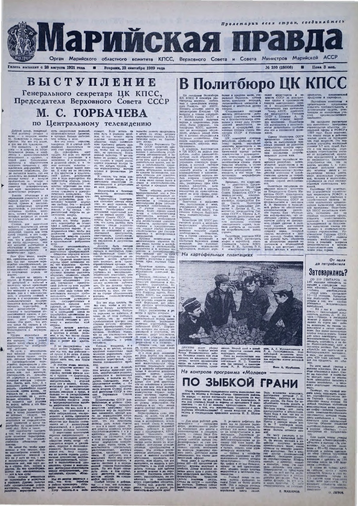 Газета «Марийская правда» от 12.09.1989