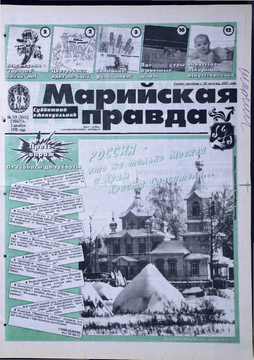 Газета «Марийская правда» от 05.12.1998