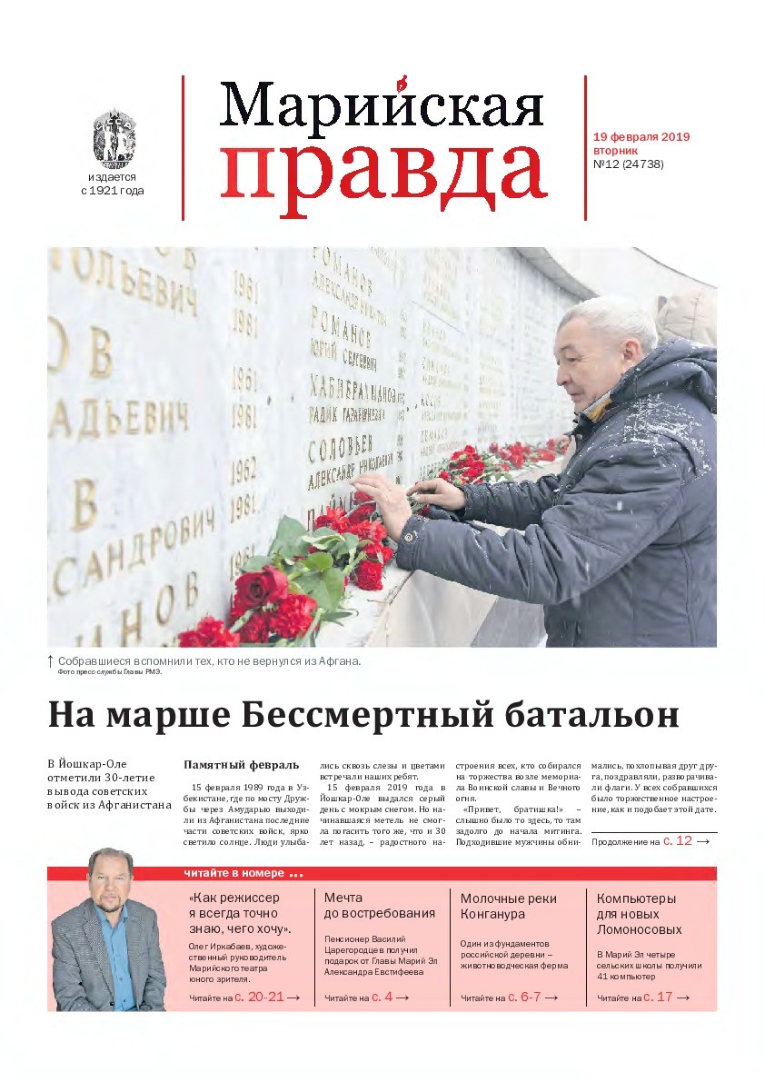 Газета «Марийская правда» от 19.02.2019