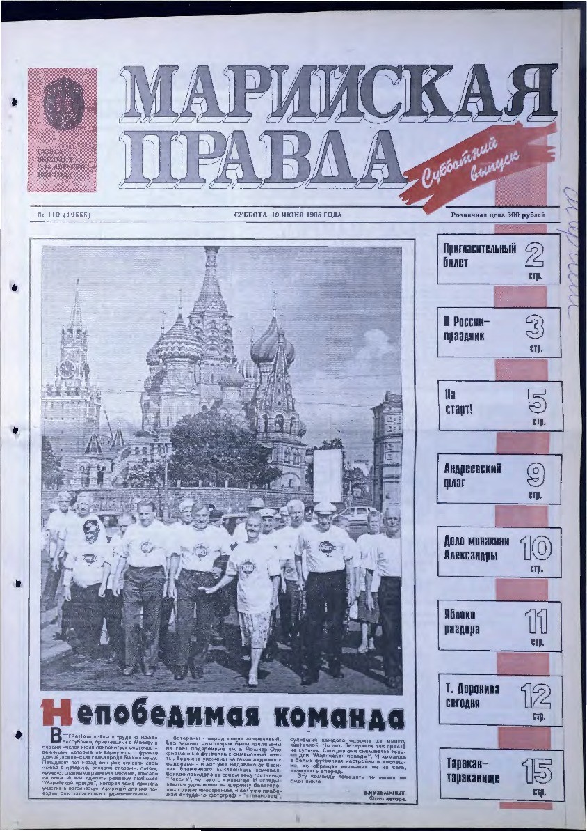 Газета «Марийская правда» от 10.06.1995