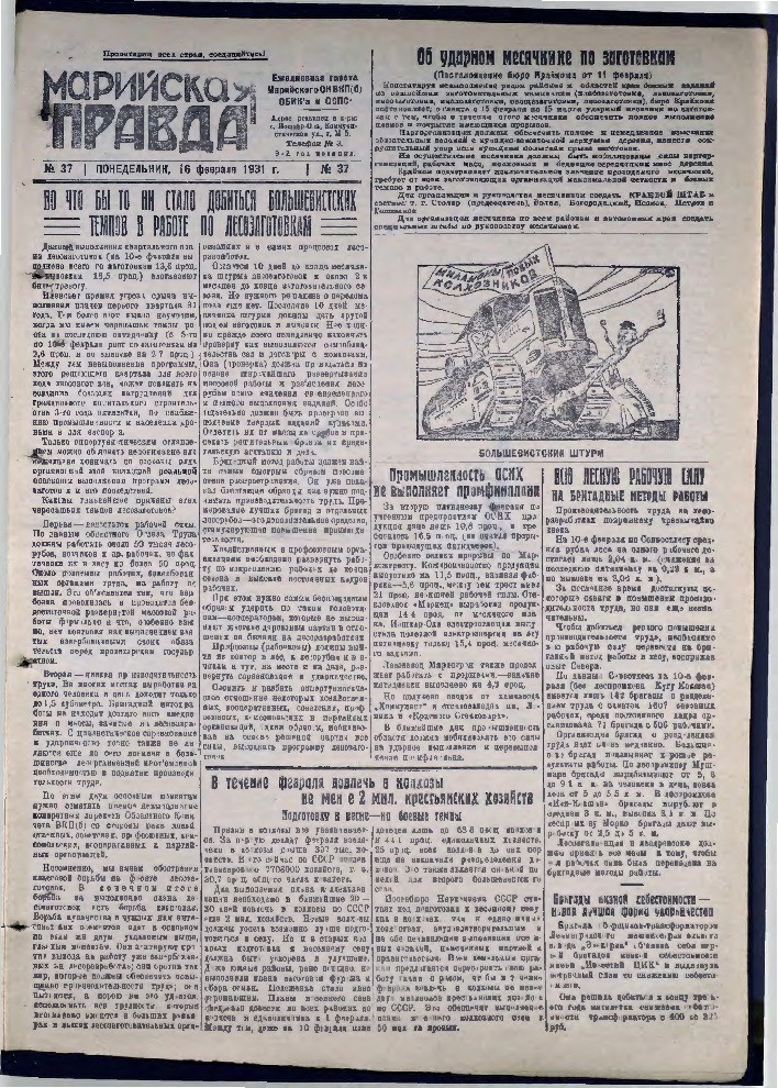 Газета «Марийская деревня» от 16.02.1931