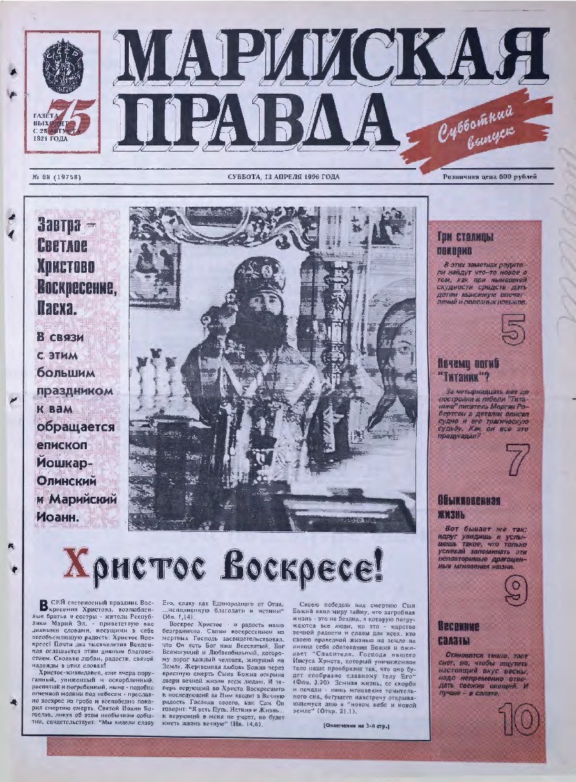 Газета «Марийская правда» от 13.04.1996