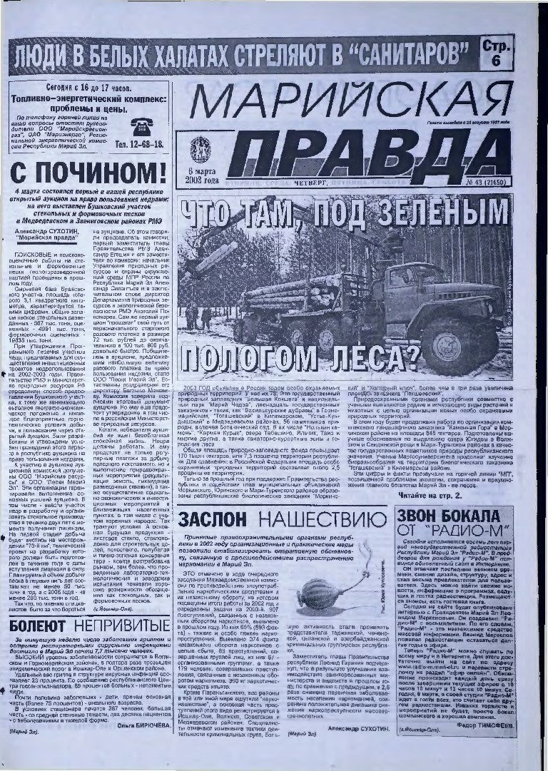 Газета «Марийская правда» от 06.03.2003
