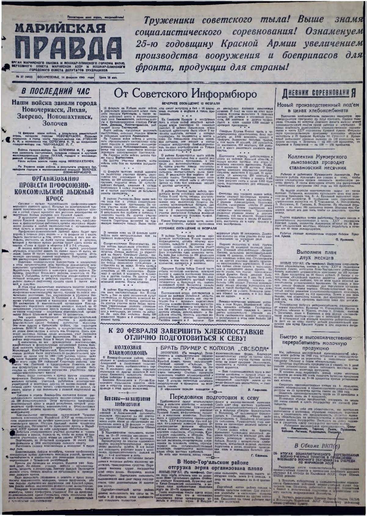 Газета «Марийская правда» от 14.02.1943