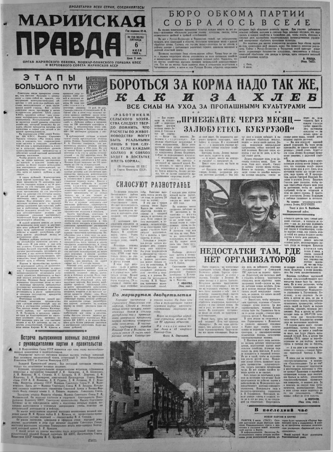 Газета «Марийская правда» от 06.07.1962