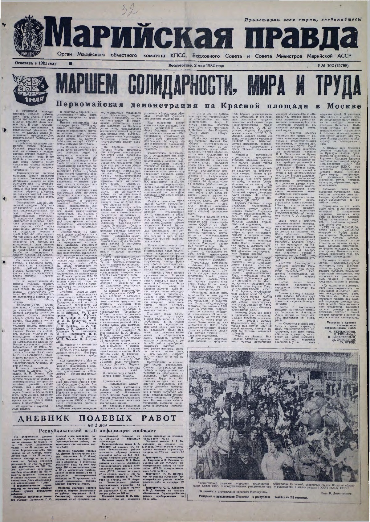 Газета «Марийская правда» от 02.05.1982