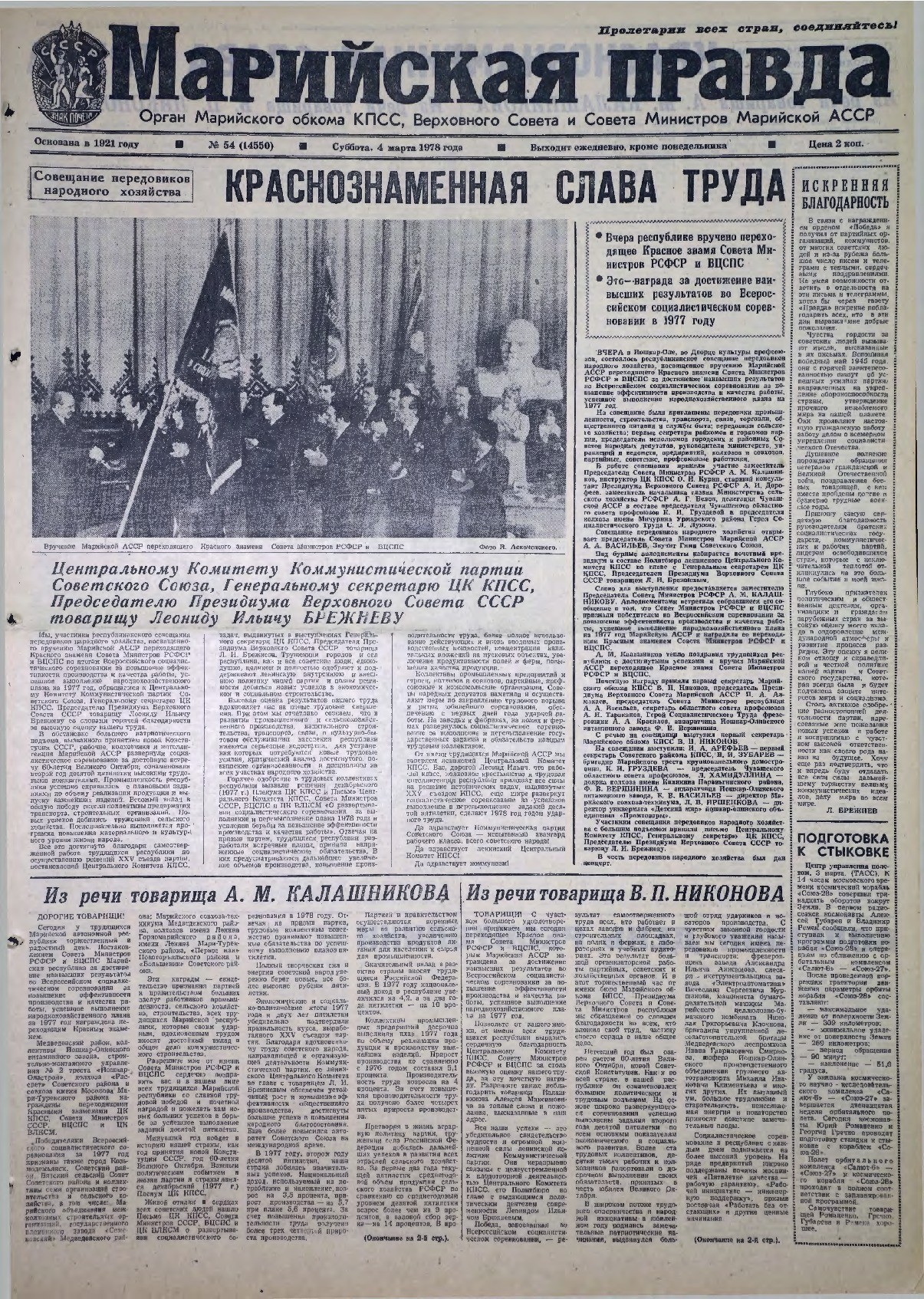 Газета «Марийская правда» от 04.03.1978