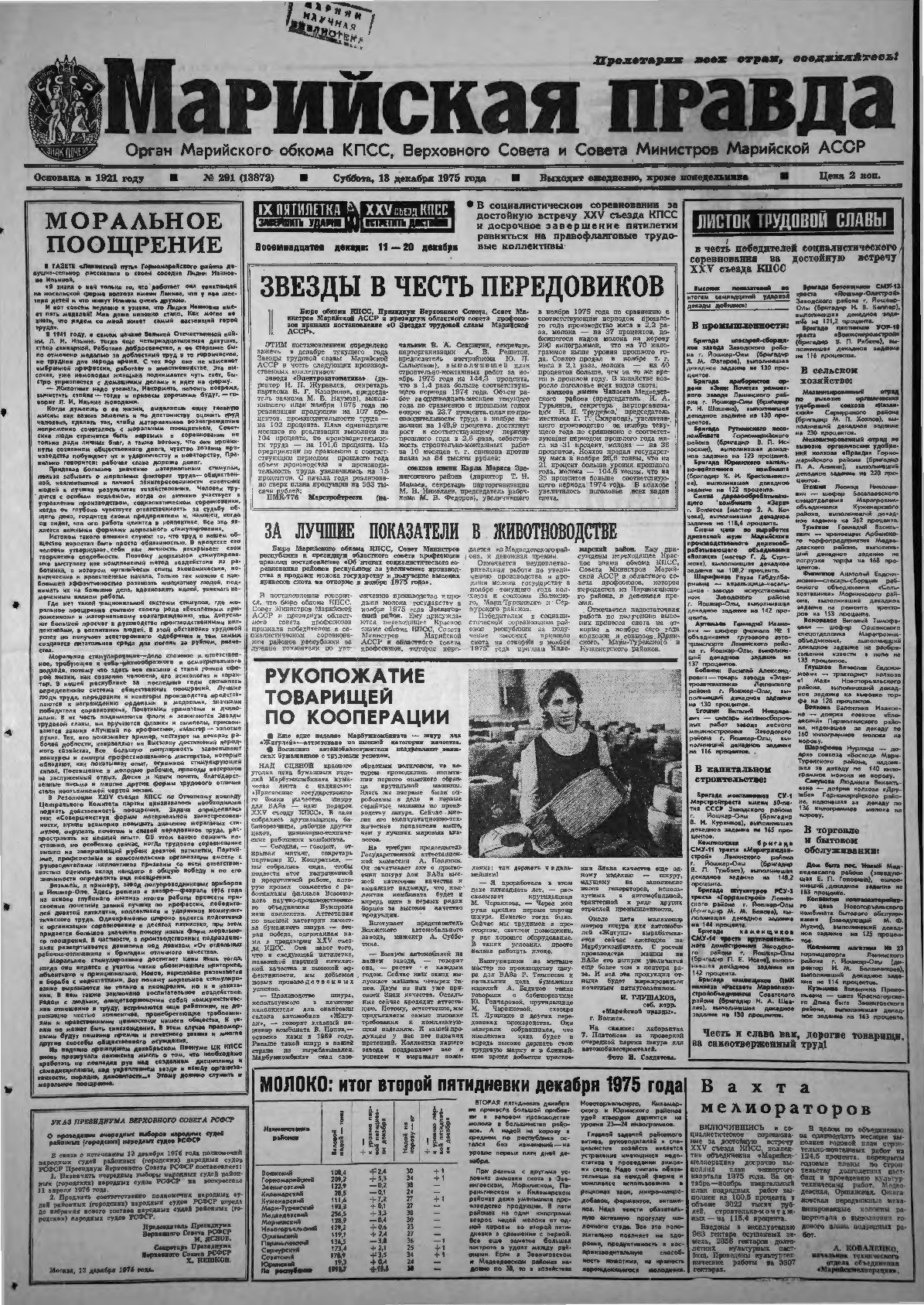 Газета «Марийская правда» от 13.12.1975
