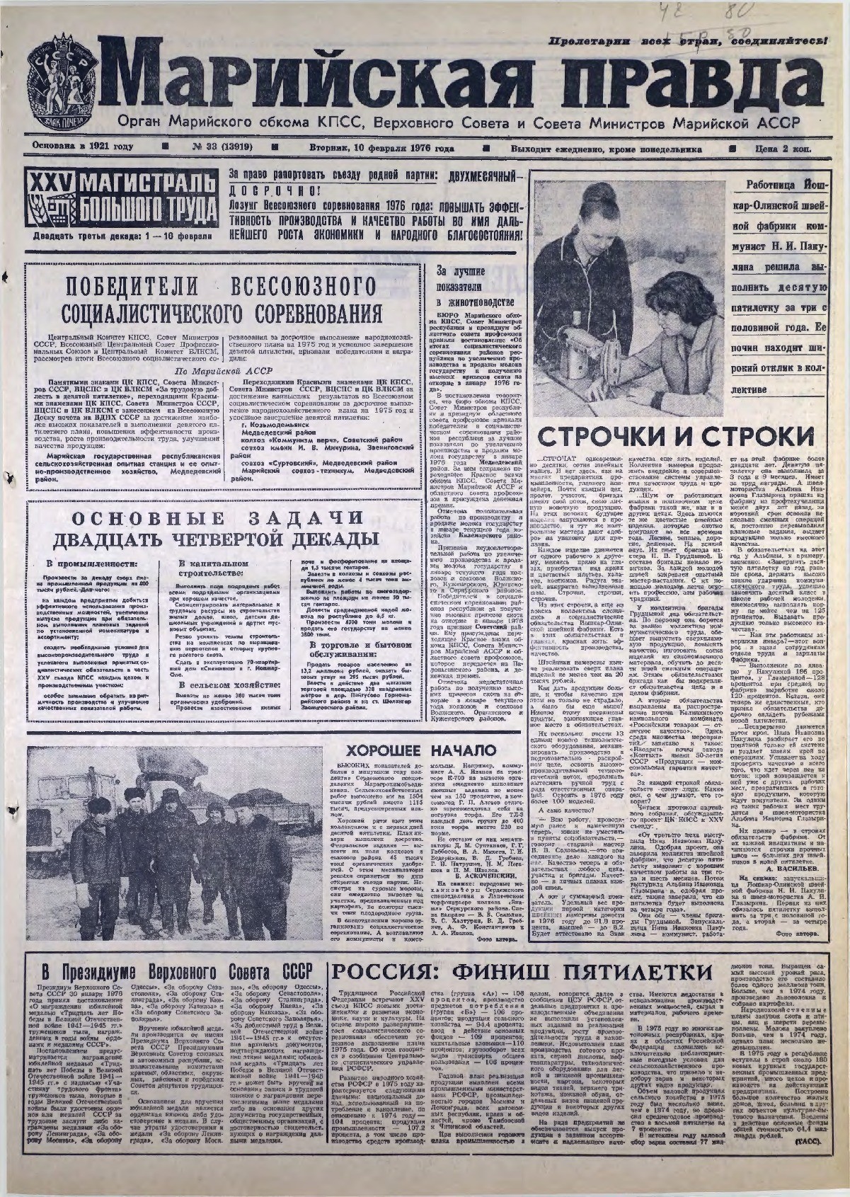 Газета «Марийская правда» от 10.02.1976