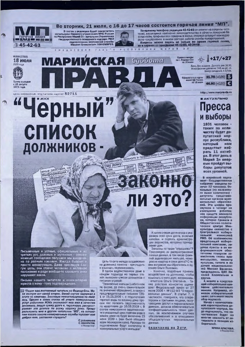Газета «Марийская правда» от 18.07.2009