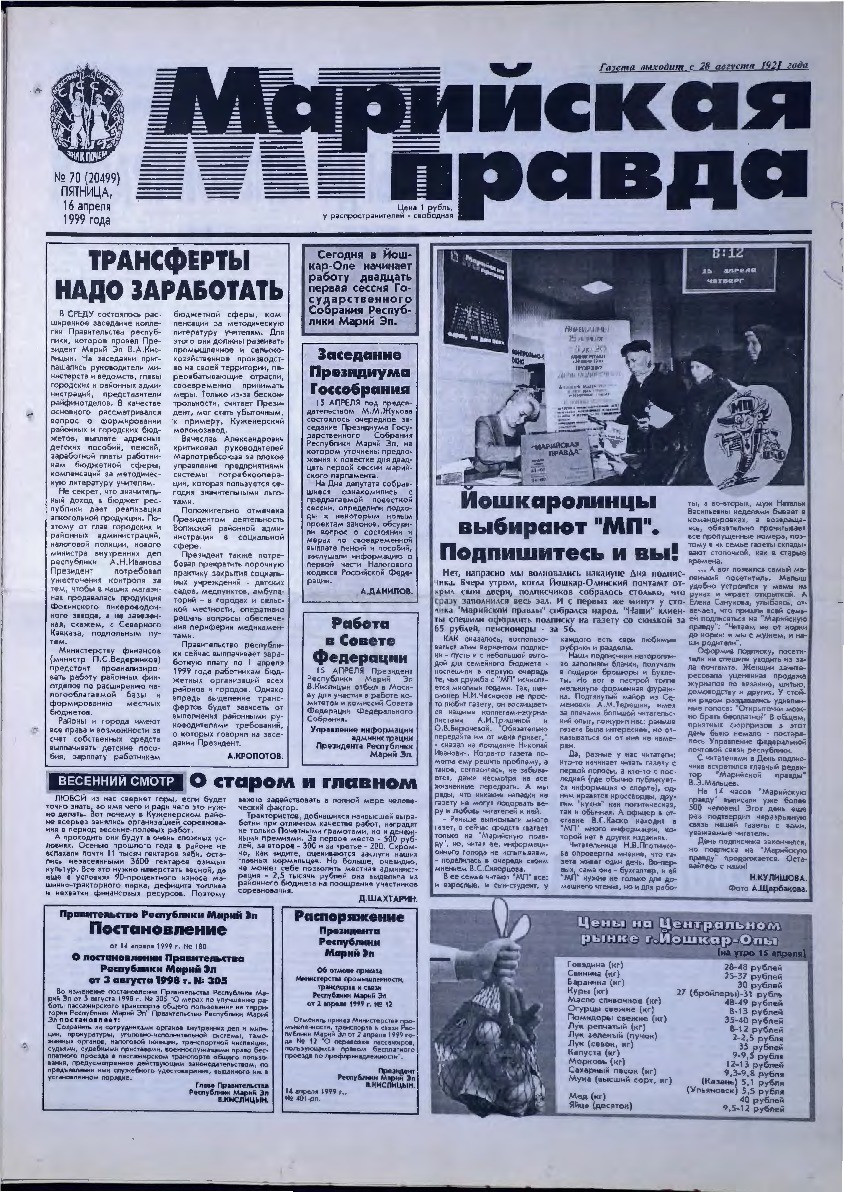 Газета «Марийская правда» от 16.04.1999