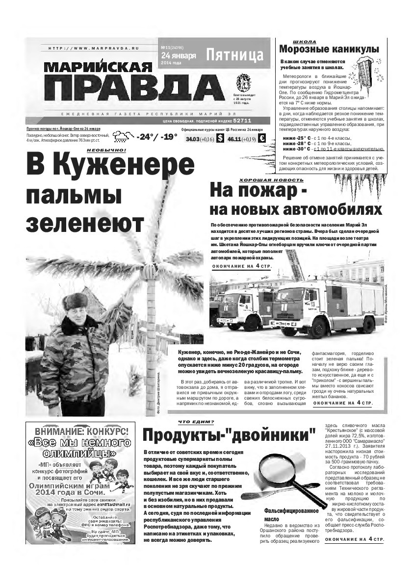 Газета «Марийская правда» от 24.01.2014