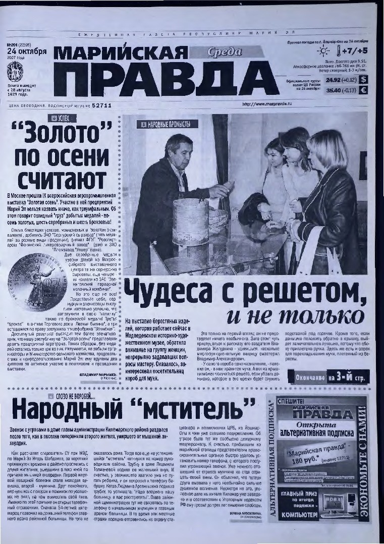 Газета «Марийская правда» от 24.10.2007