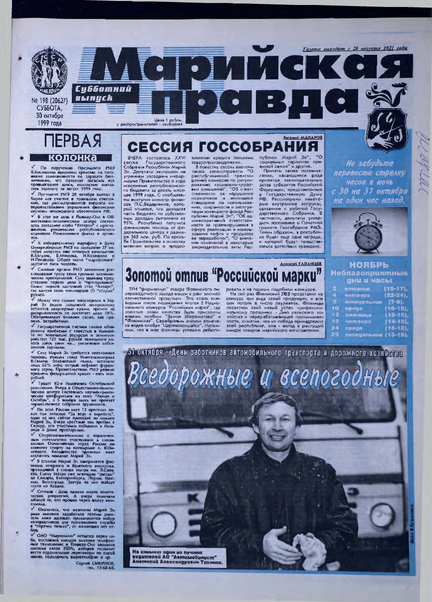 Газета «Марийская правда» от 30.10.1999