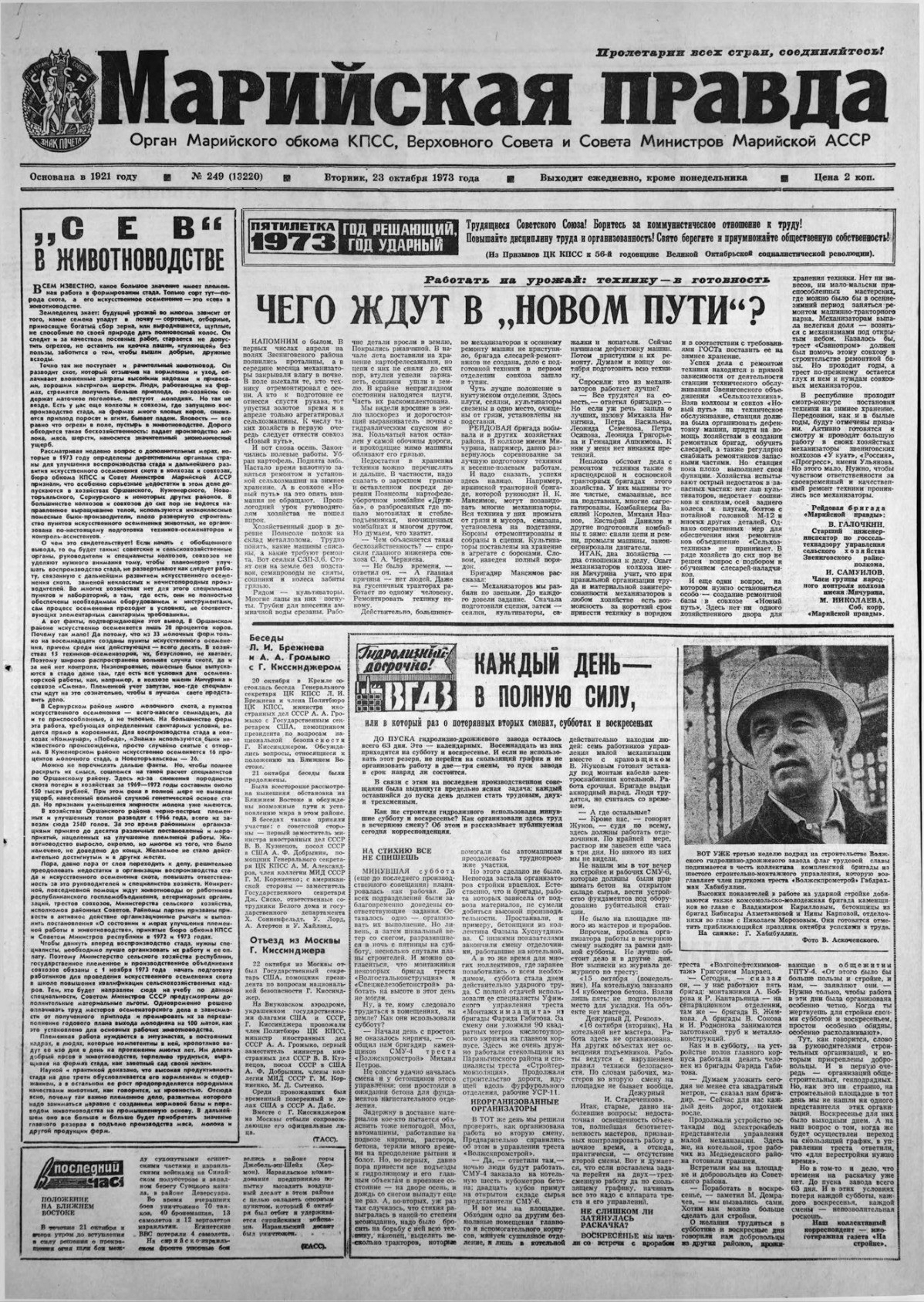 Газета «Марийская правда» от 23.10.1973