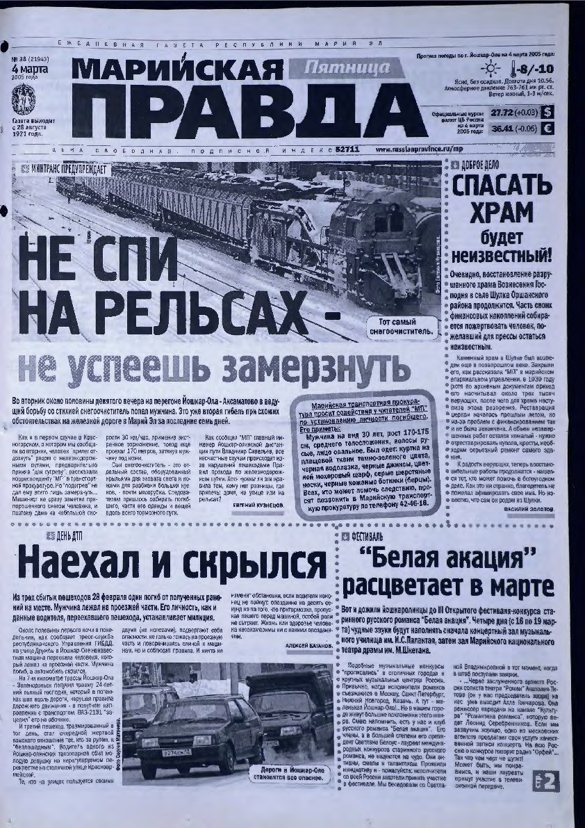 Газета «Марийская правда» от 04.03.2005