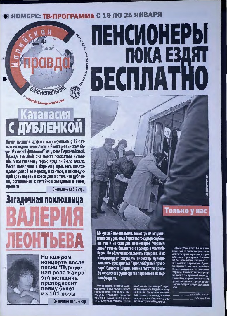 Газета «Марийская правда» от 13.01.2004