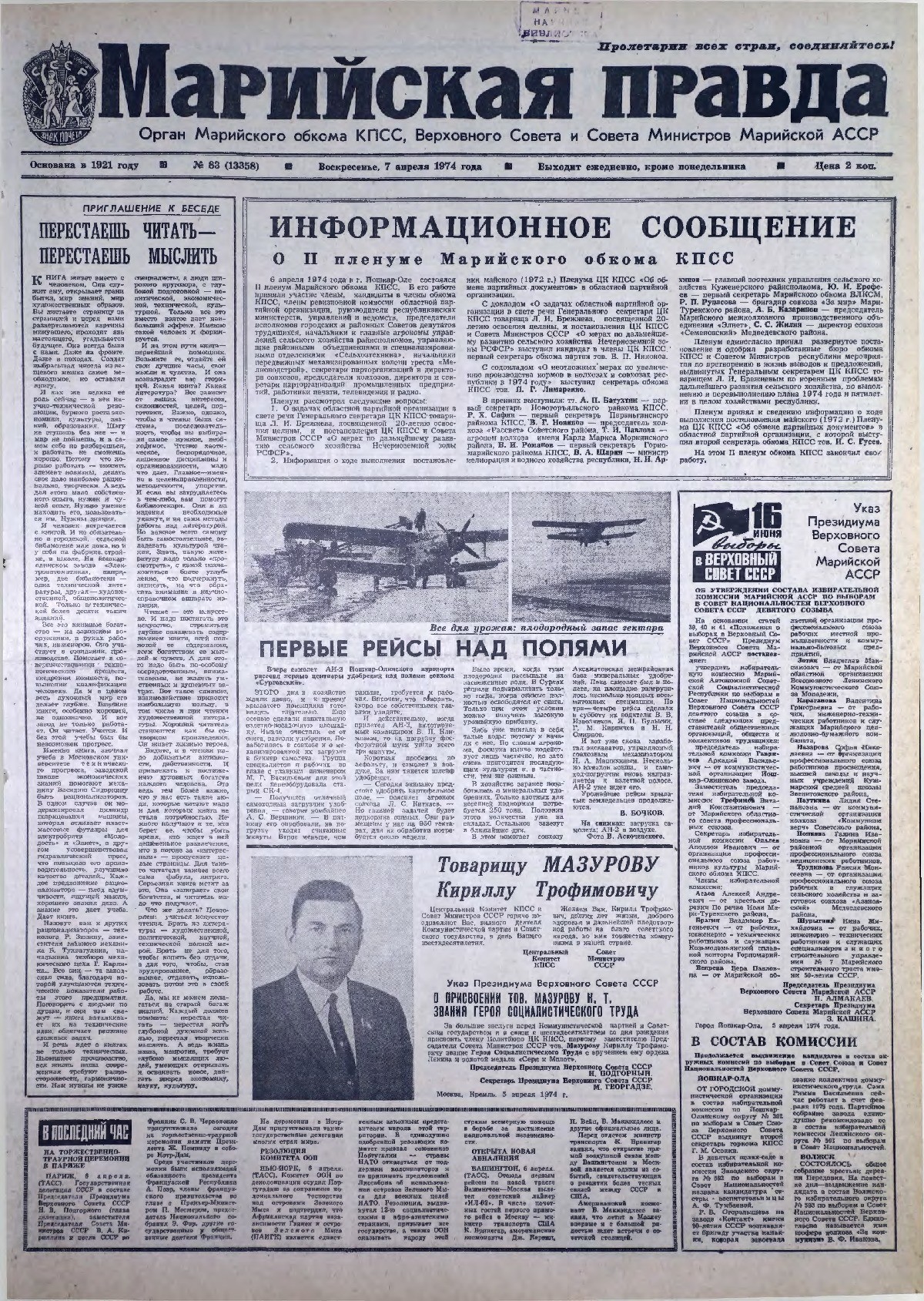 Газета «Марийская правда» от 07.04.1974