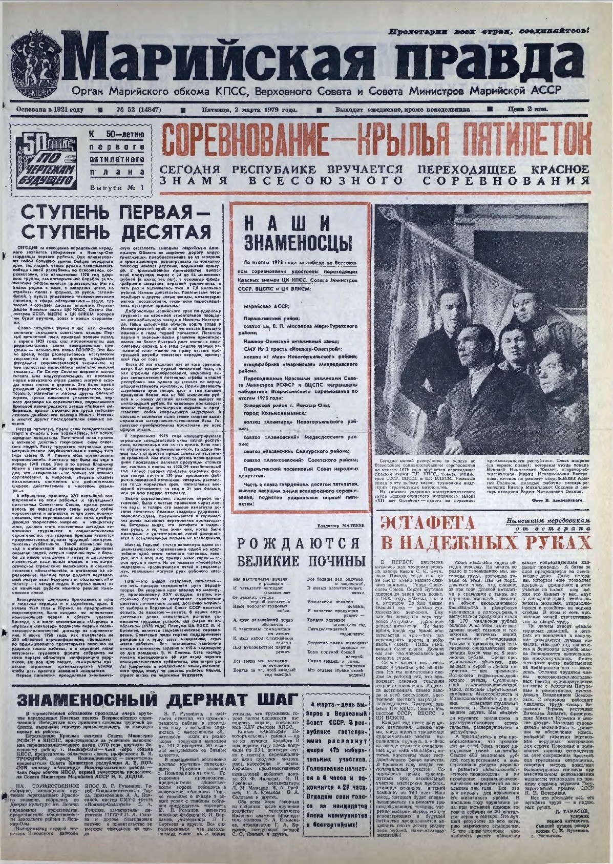 Газета «Марийская правда» от 02.03.1979