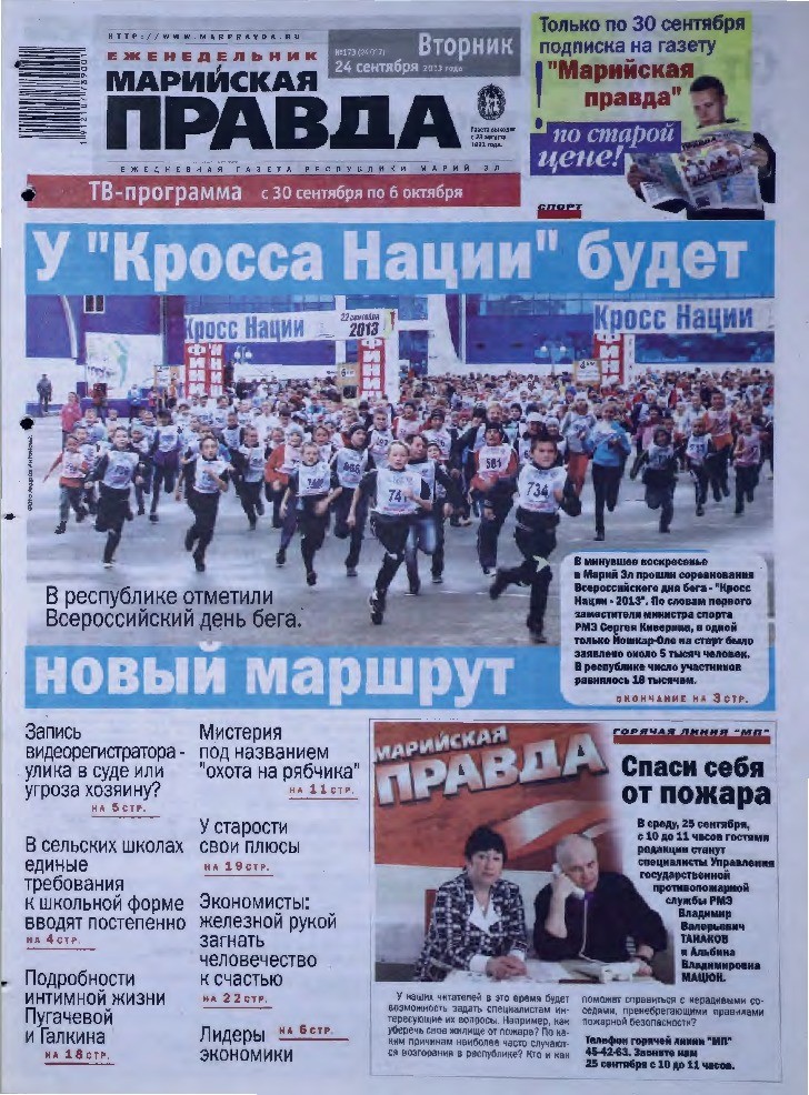 Газета «Марийская правда» от 24.09.2013