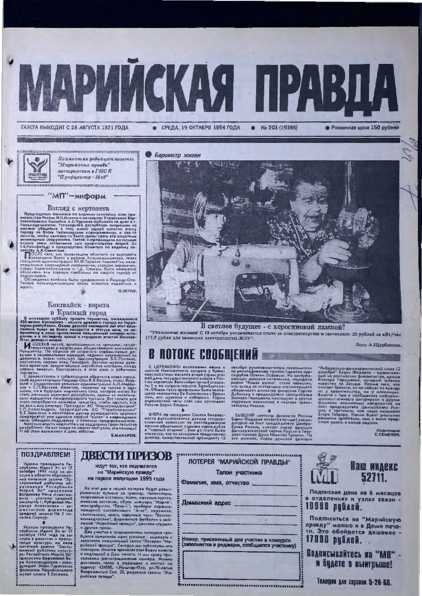 Газета «Марийская правда» от 19.10.1994